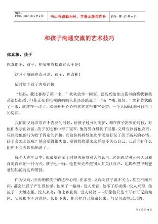 与孩子沟通交流的艺术技巧讲义