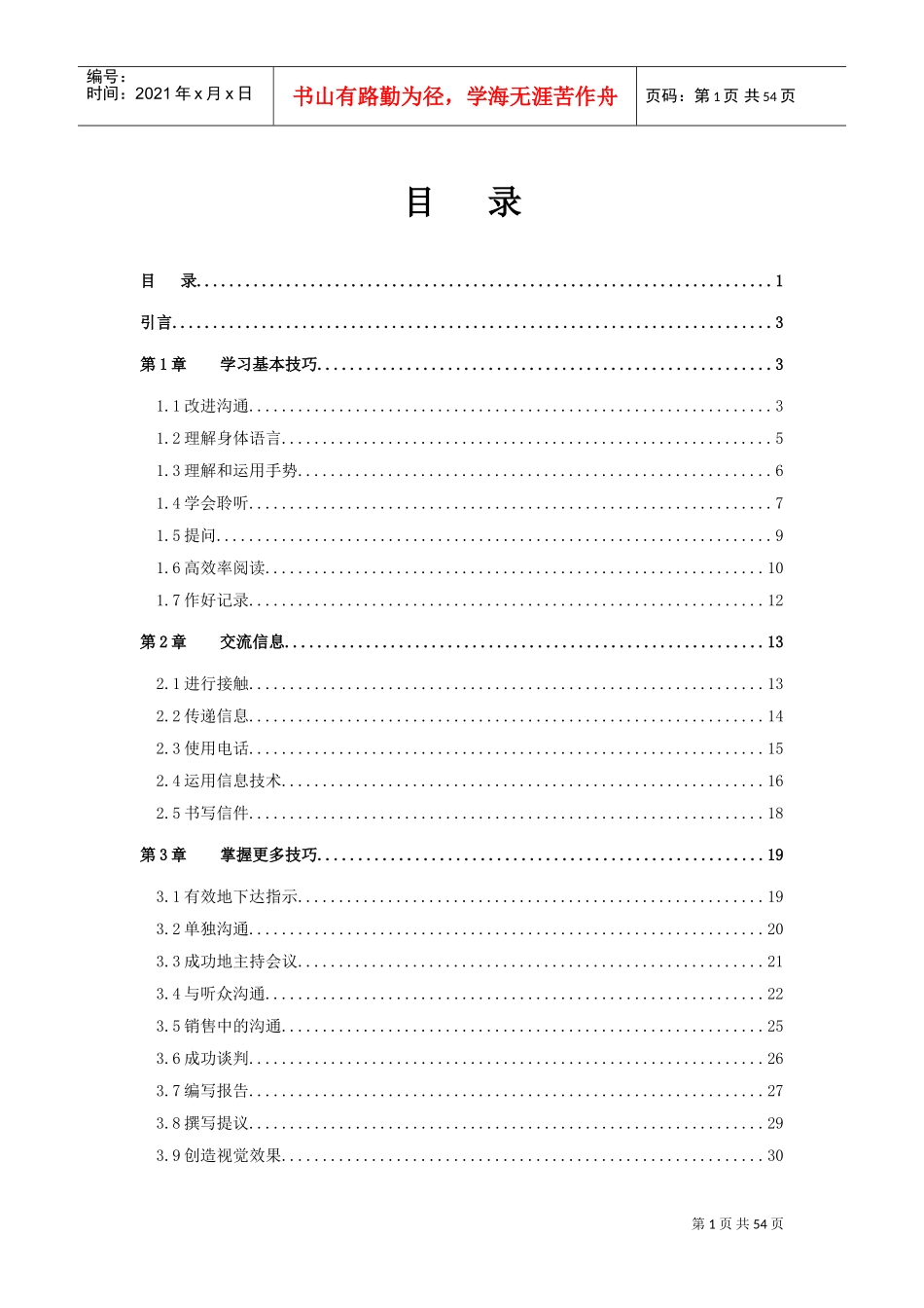 如何掌握沟通技巧_第1页