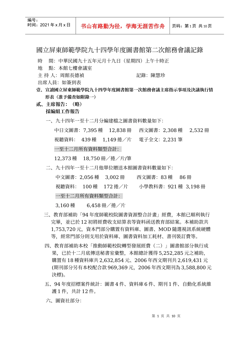 国立屏东师范学院九十四学年度图书馆第二次馆务会议记..._第1页