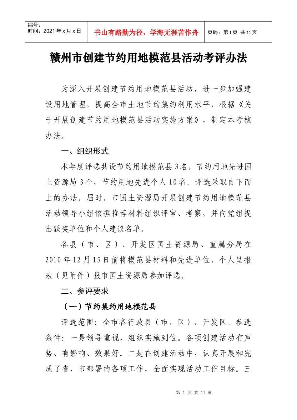 创建节约用地模范县活动考评办法_第1页