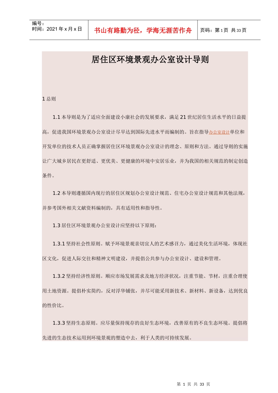 居住区环境景观办公室设计方案_第1页