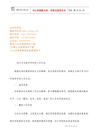 五峰中学学校工作计划书