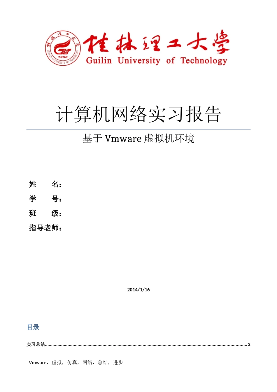 基于VMware虚拟机环境的网络实习报告_第1页