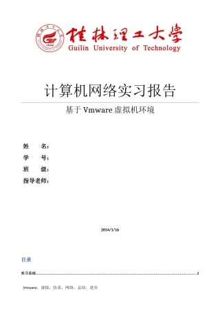 基于VMware虚拟机环境的网络实习报告
