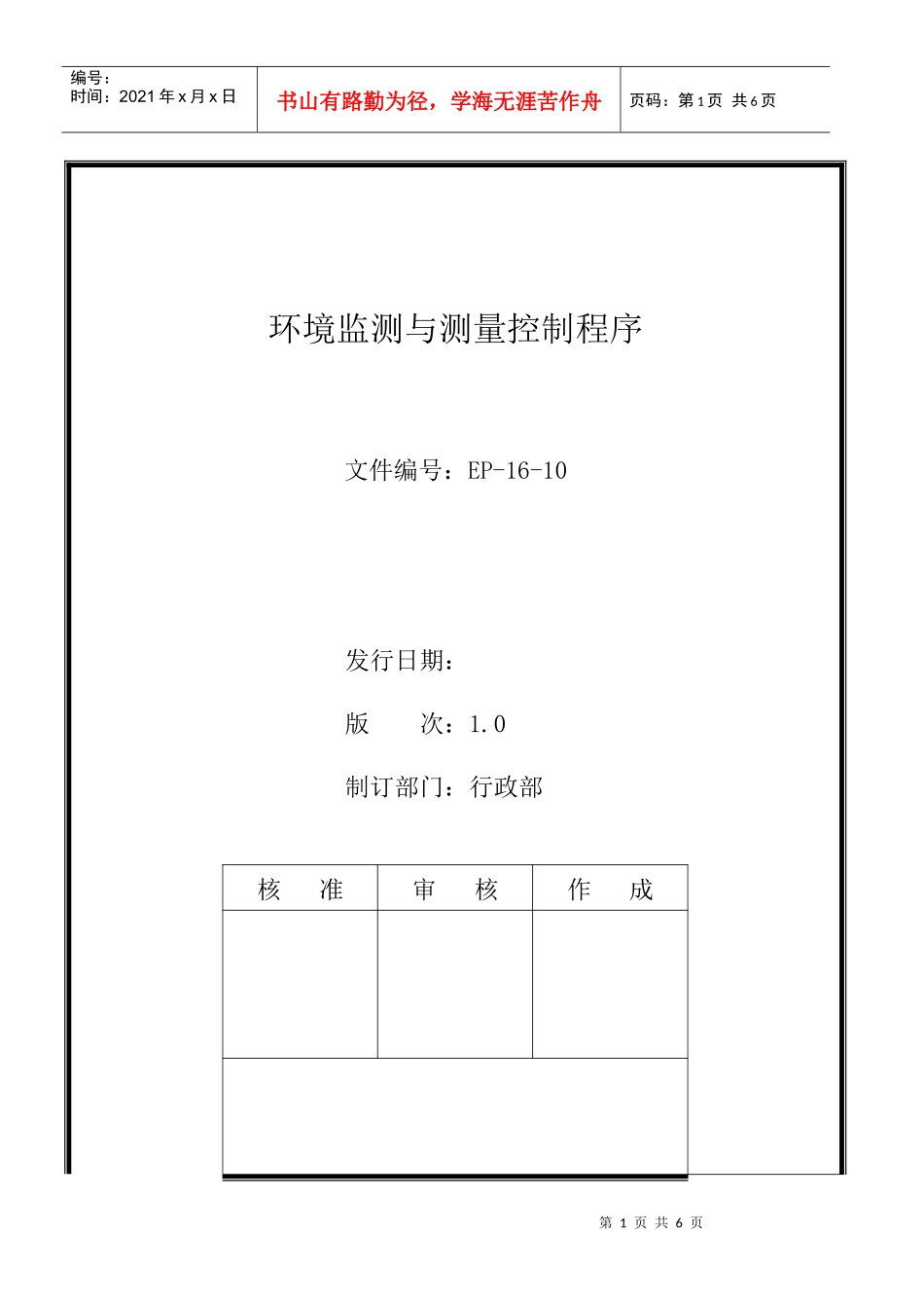 人力资源-2022EP-16-10环境监测与测量控制程序_第1页
