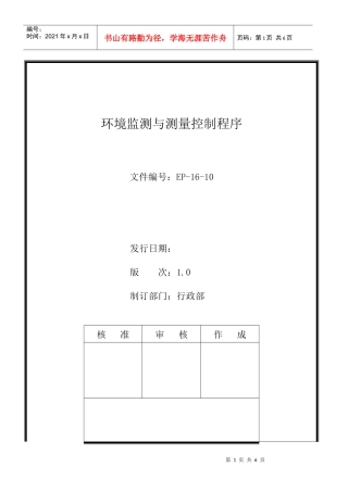 人力资源-2022EP-16-10环境监测与测量控制程序