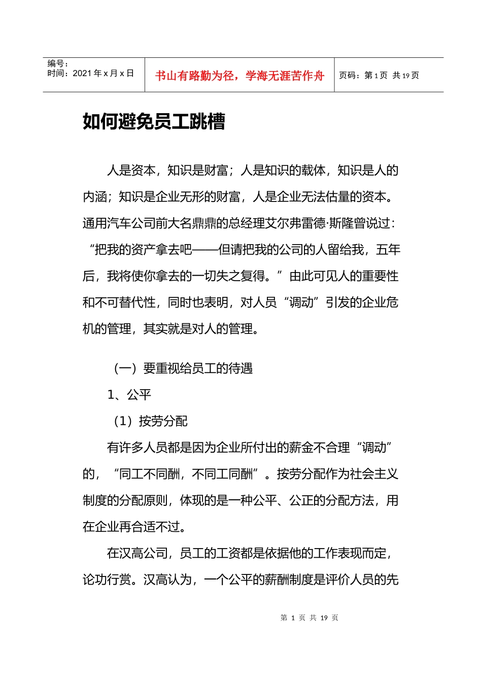 如何避免员工跳槽_第1页