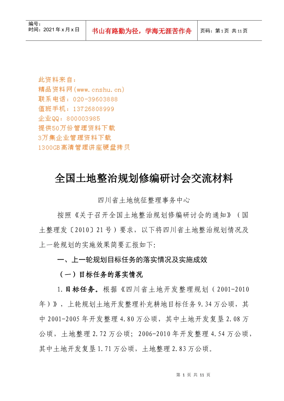 全国土地整治规划修编研讨会交流材料大全_第1页