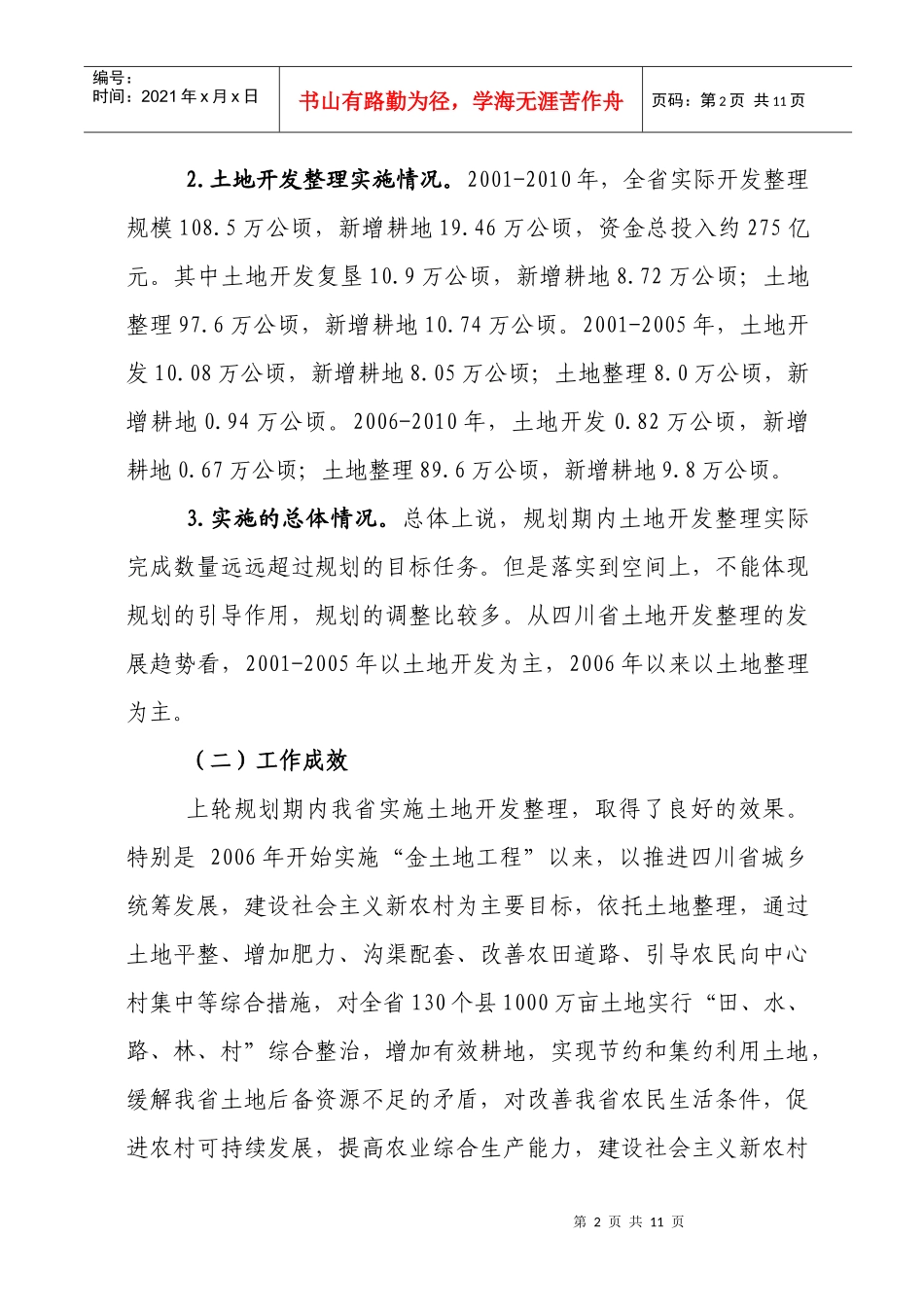 全国土地整治规划修编研讨会交流材料大全_第2页