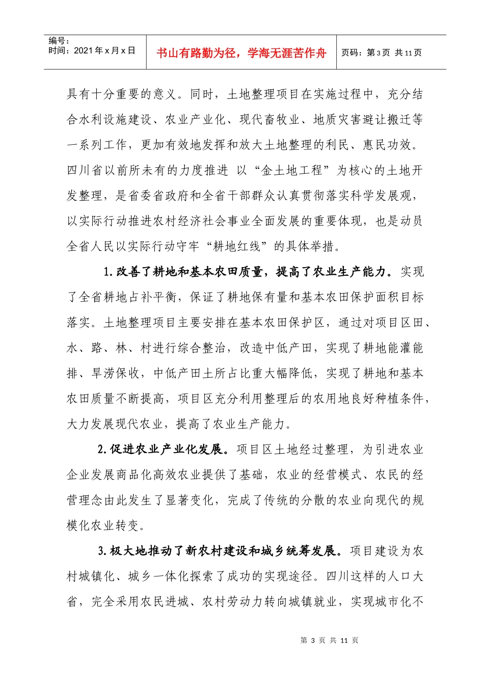 全国土地整治规划修编研讨会交流材料大全_第3页