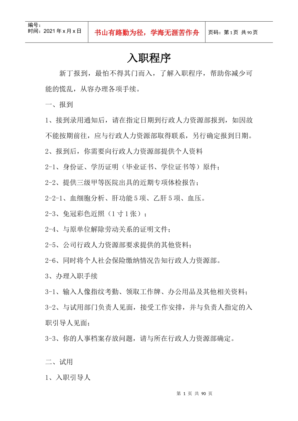 入职程序概述_第1页