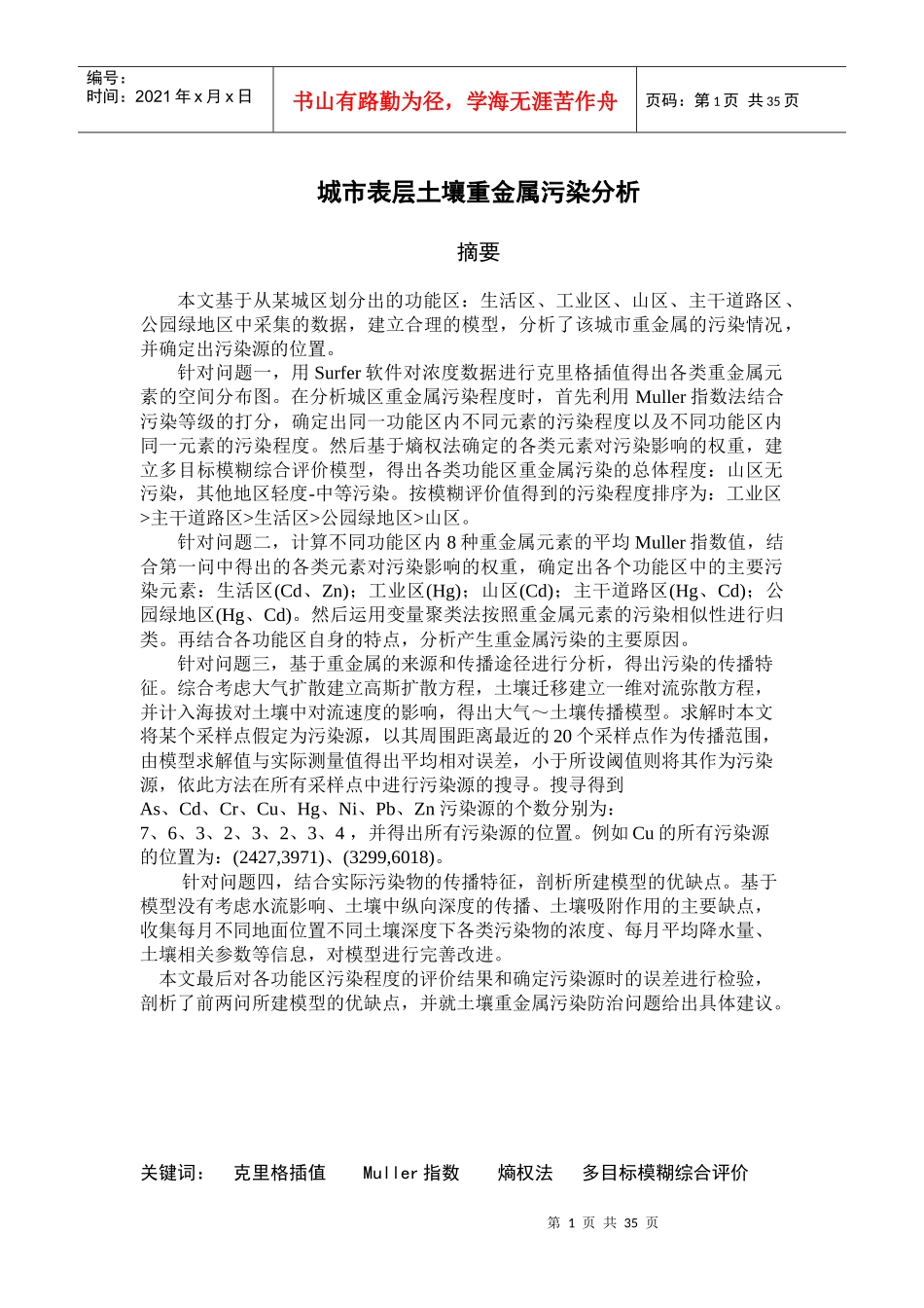城市表层土壤重金属污染分析__XXXX年数模国赛_第1页