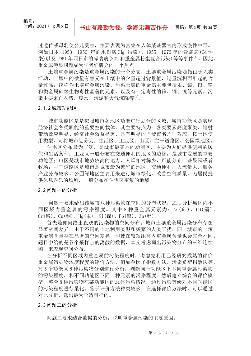 城市表层土壤重金属污染分析__XXXX年数模国赛_第3页