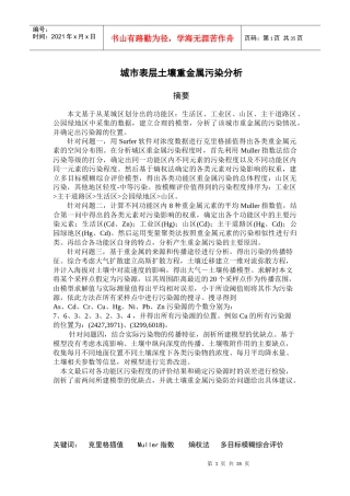 城市表层土壤重金属污染分析__XXXX年数模国赛