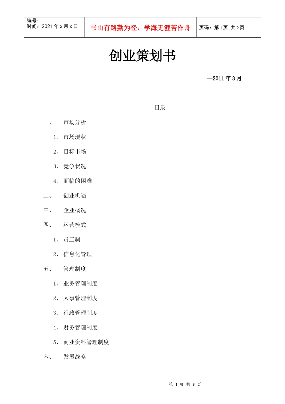人力资源-2022XXXX年家政公司创业策划书_第1页