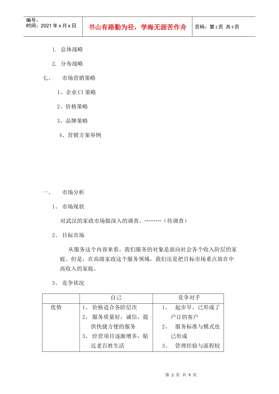 人力资源-2022XXXX年家政公司创业策划书_第2页