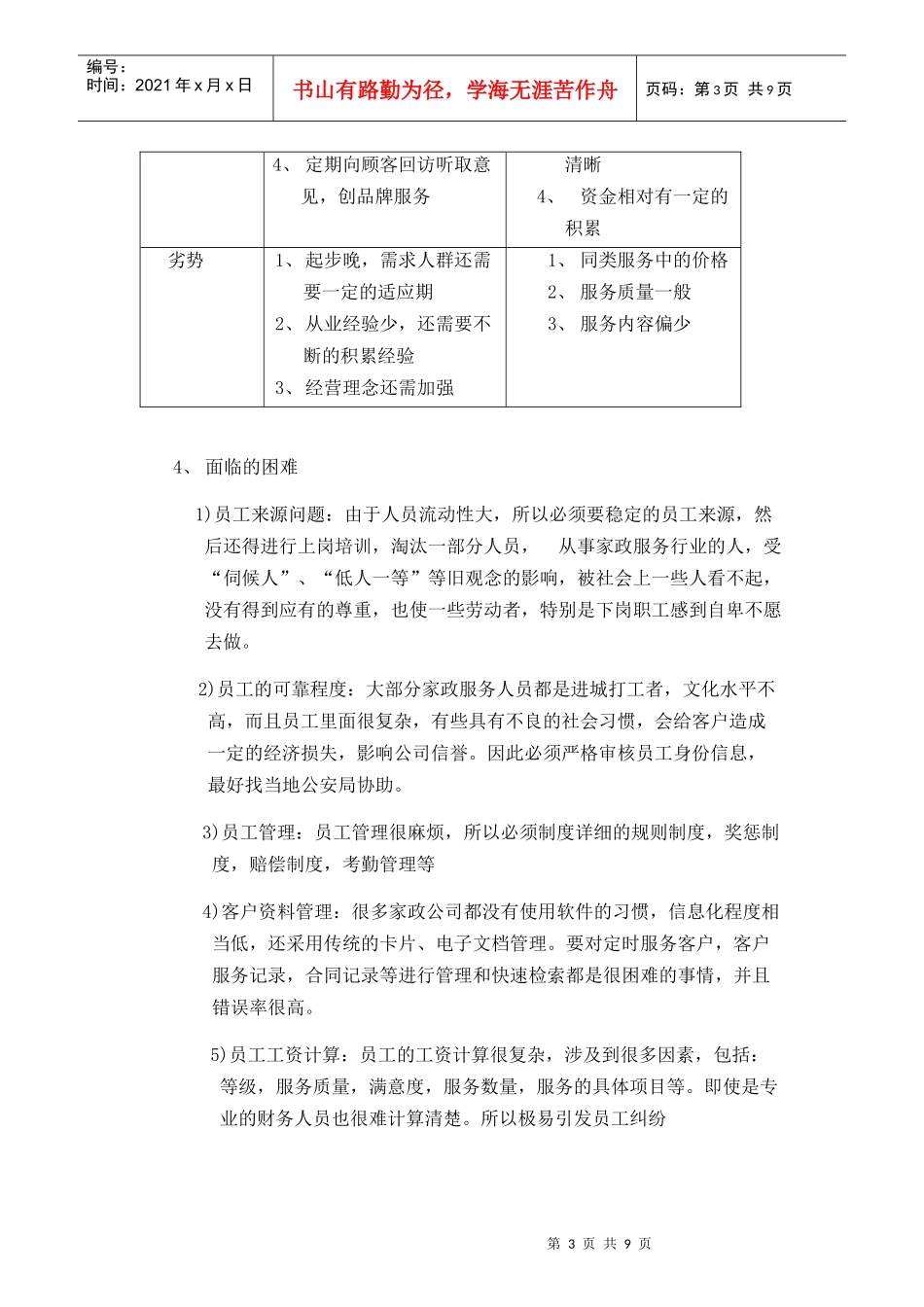人力资源-2022XXXX年家政公司创业策划书_第3页