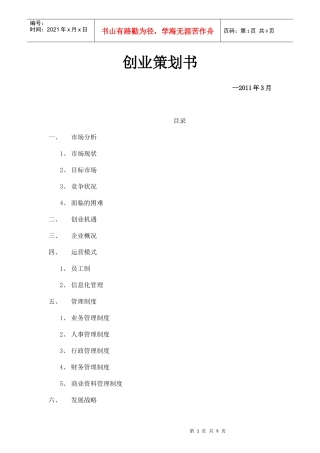 人力资源-2022XXXX年家政公司创业策划书