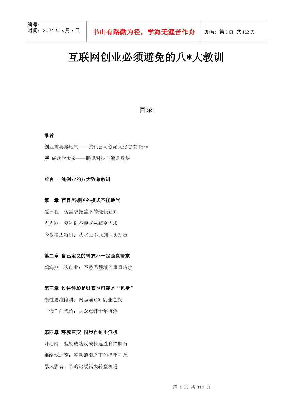 互联网创业必须避免的八-大教训_第1页