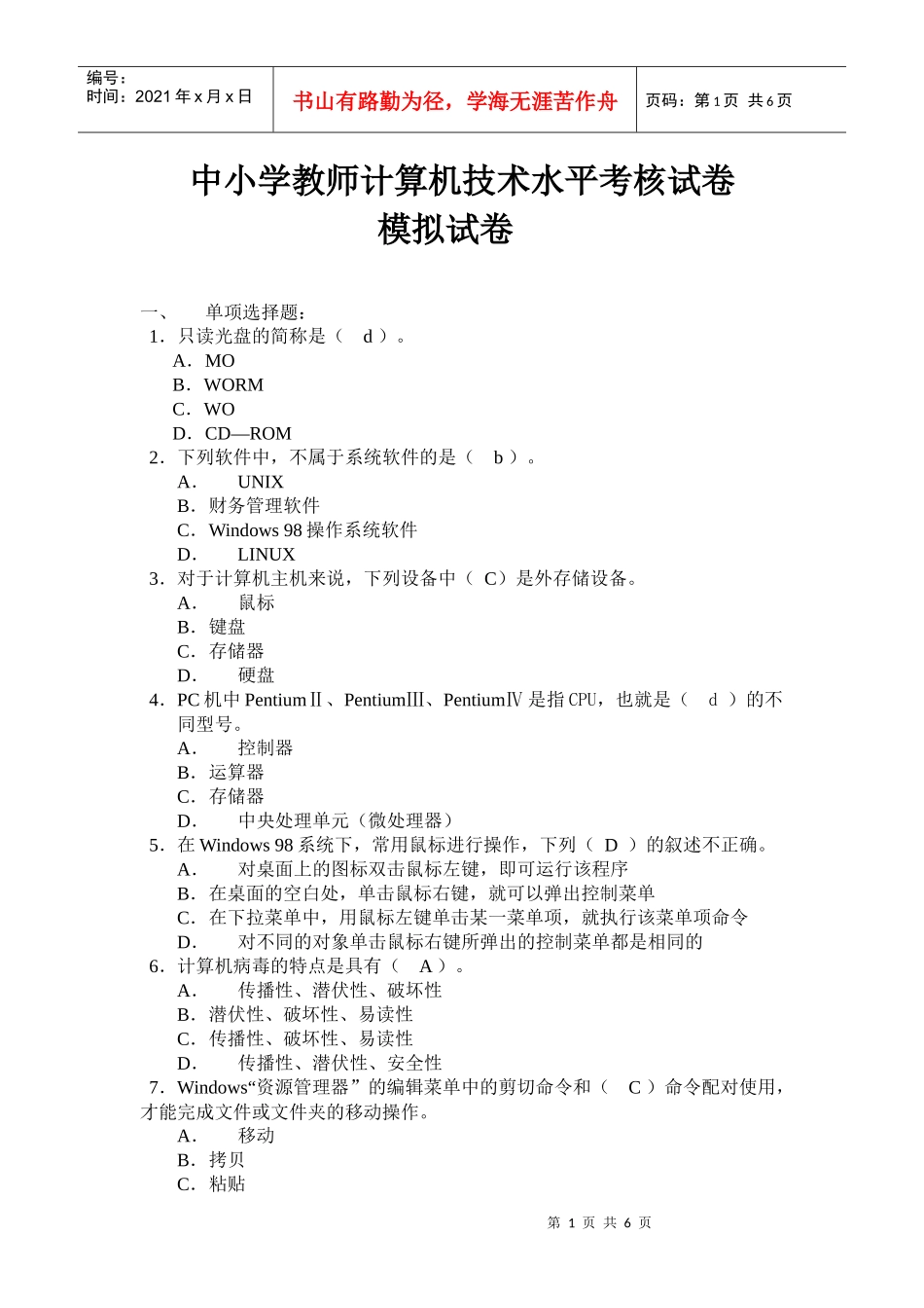 中小学教师计算机技术水平考核模拟试卷_第1页