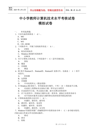 中小学教师计算机技术水平考核模拟试卷