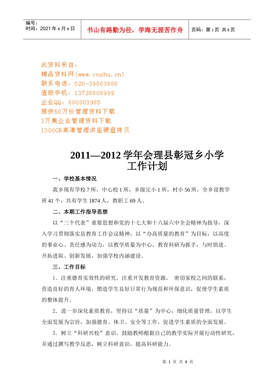 会理县彰冠乡小学工作计划方案_第1页