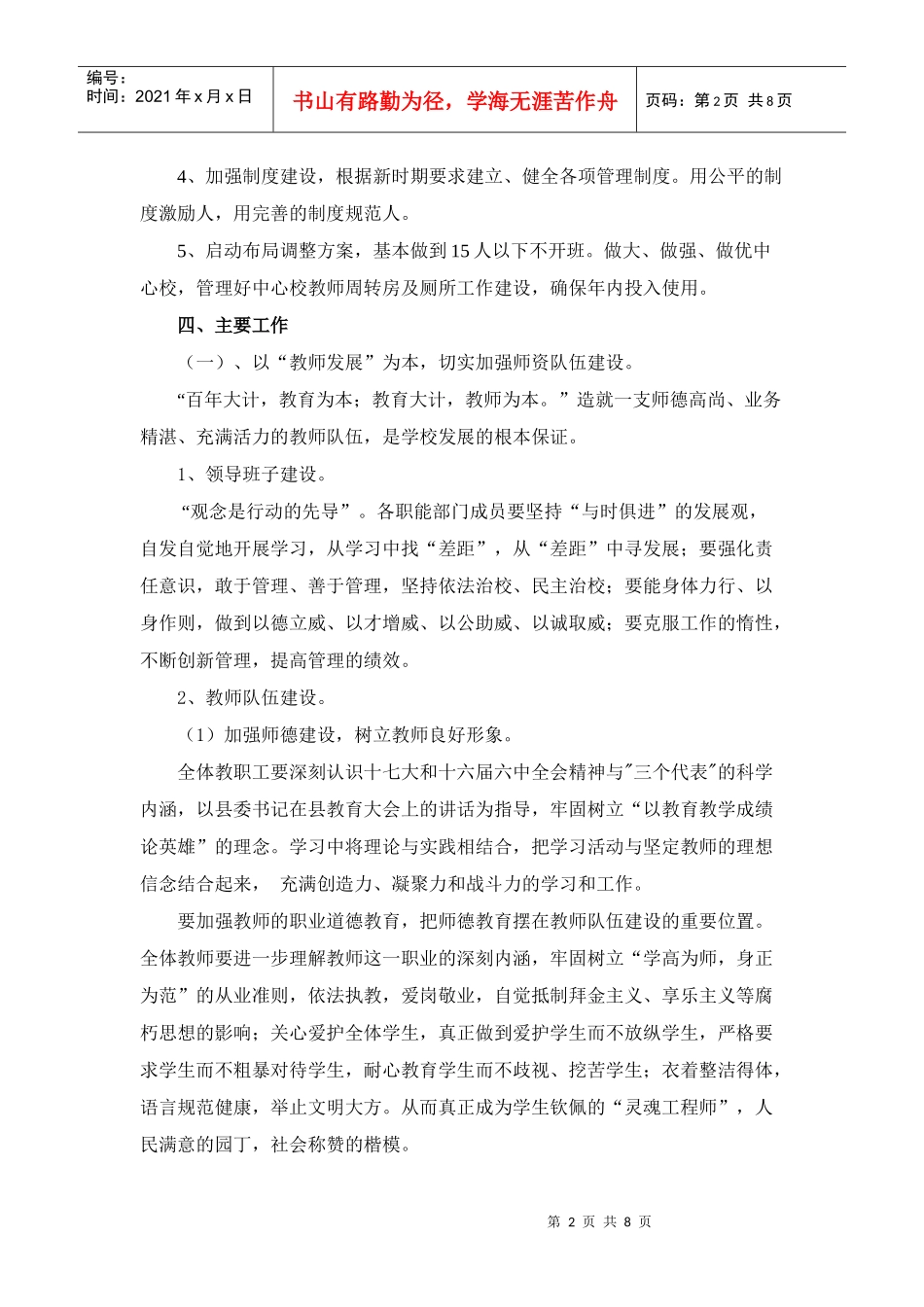 会理县彰冠乡小学工作计划方案_第2页