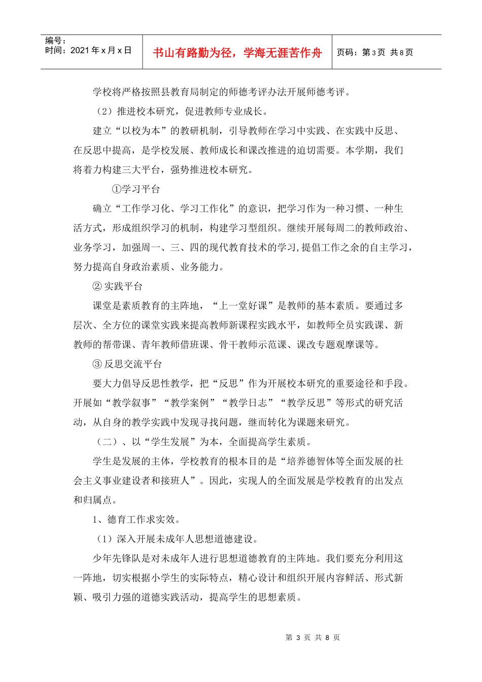 会理县彰冠乡小学工作计划方案_第3页