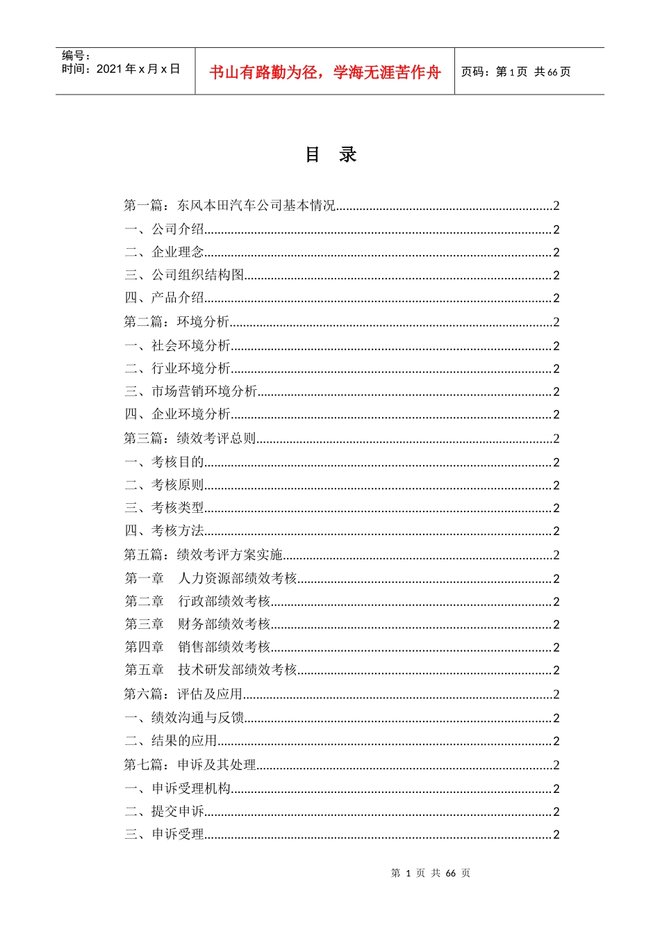东风某汽车有限公司绩效考核设计方案(DOC60页)_第1页