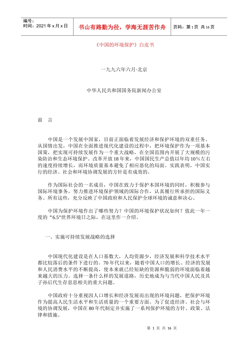 中国的环境保护白皮书_第1页