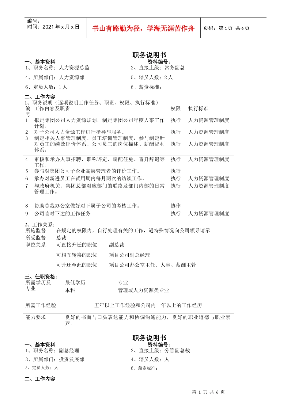 华立地产集团职务说明书_第1页