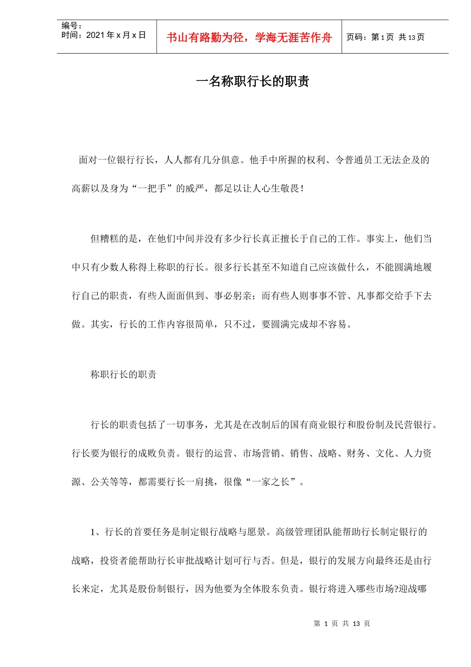 一名称职行长的职责_第1页