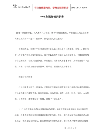 一名称职行长的职责