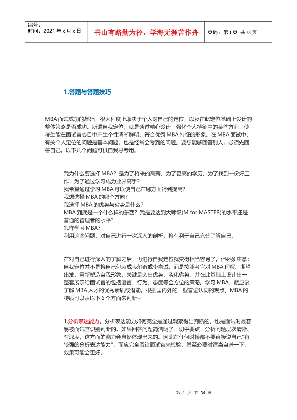 人力资源-2022MBA面试技巧_第1页