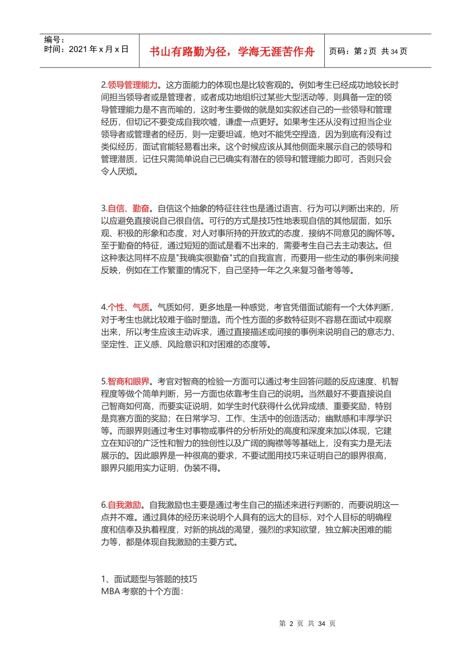 人力资源-2022MBA面试技巧_第2页