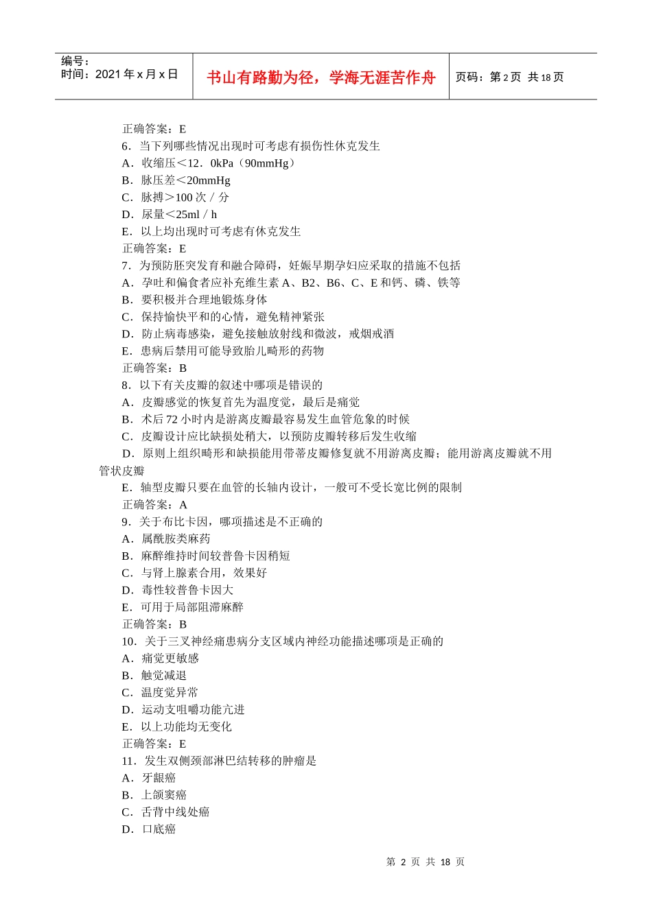 口腔助理医师颌面外科学习题及答案(7)_第2页