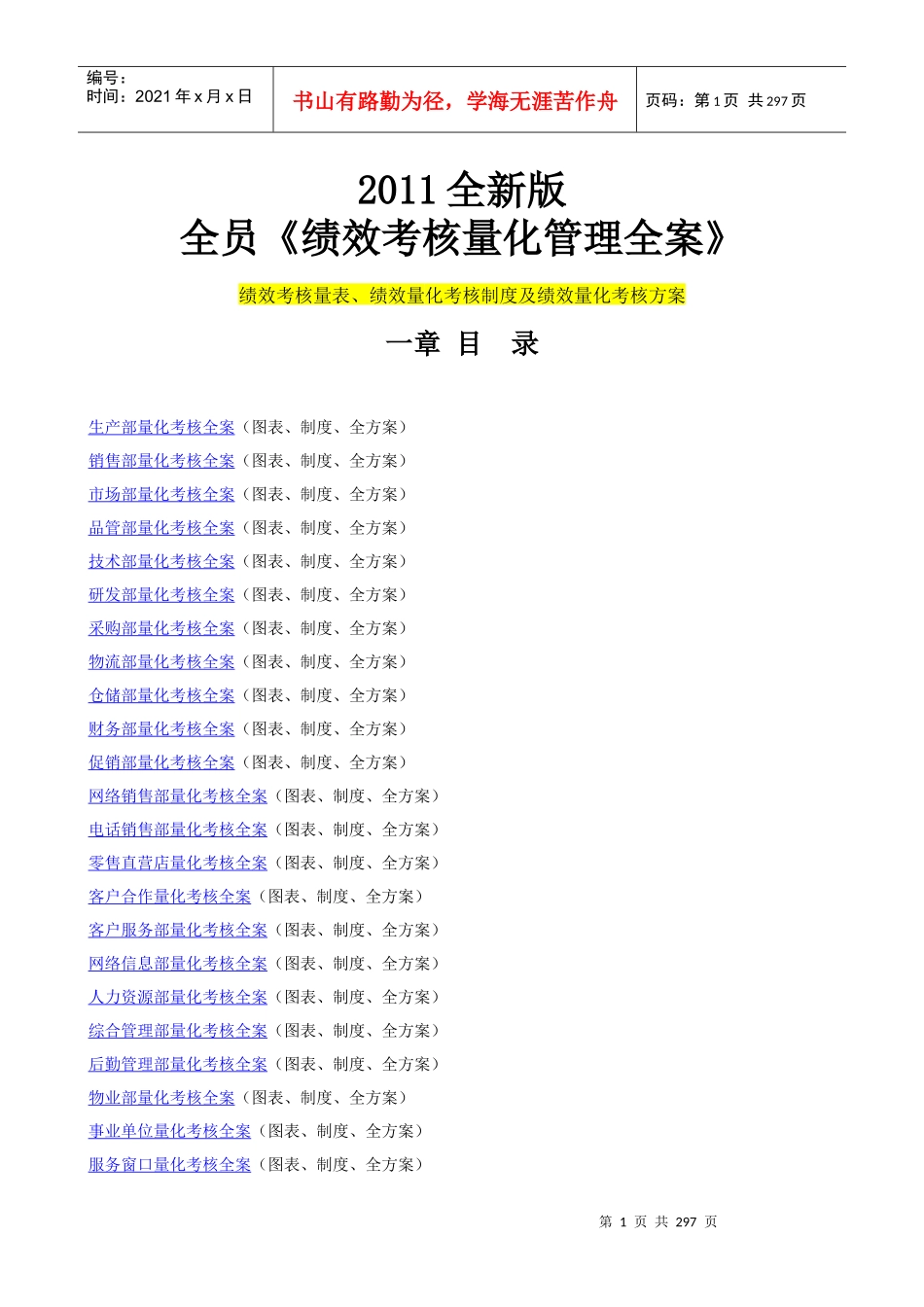 人力资源-2022XXXX全新版《绩效考核量化管理全案》_第1页