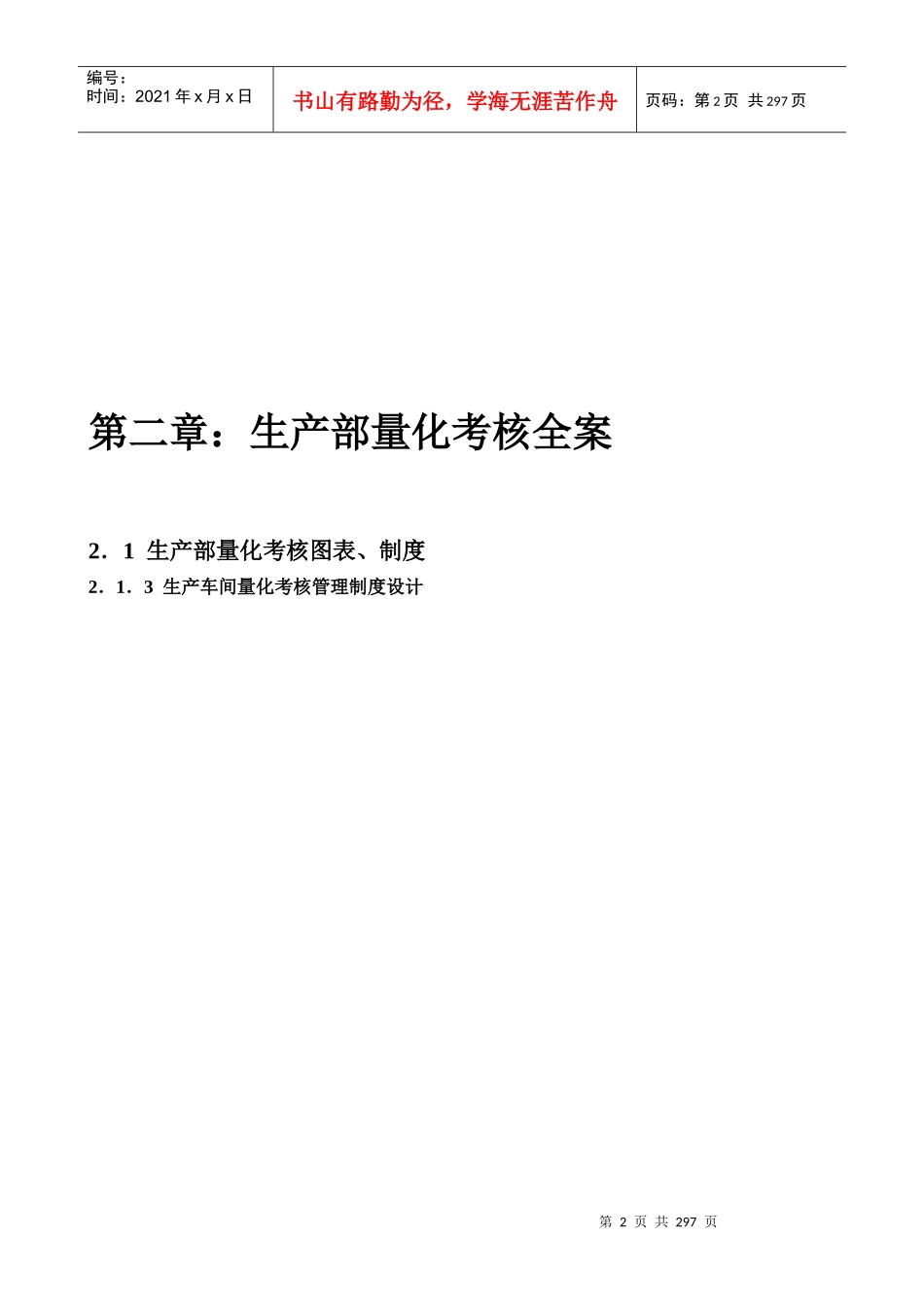 人力资源-2022XXXX全新版《绩效考核量化管理全案》_第2页