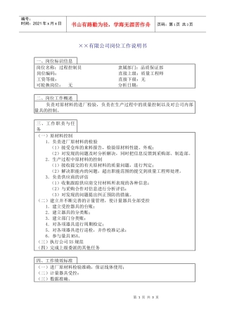 人力资源-2022800hr03职位分析--过程控制员(doc)