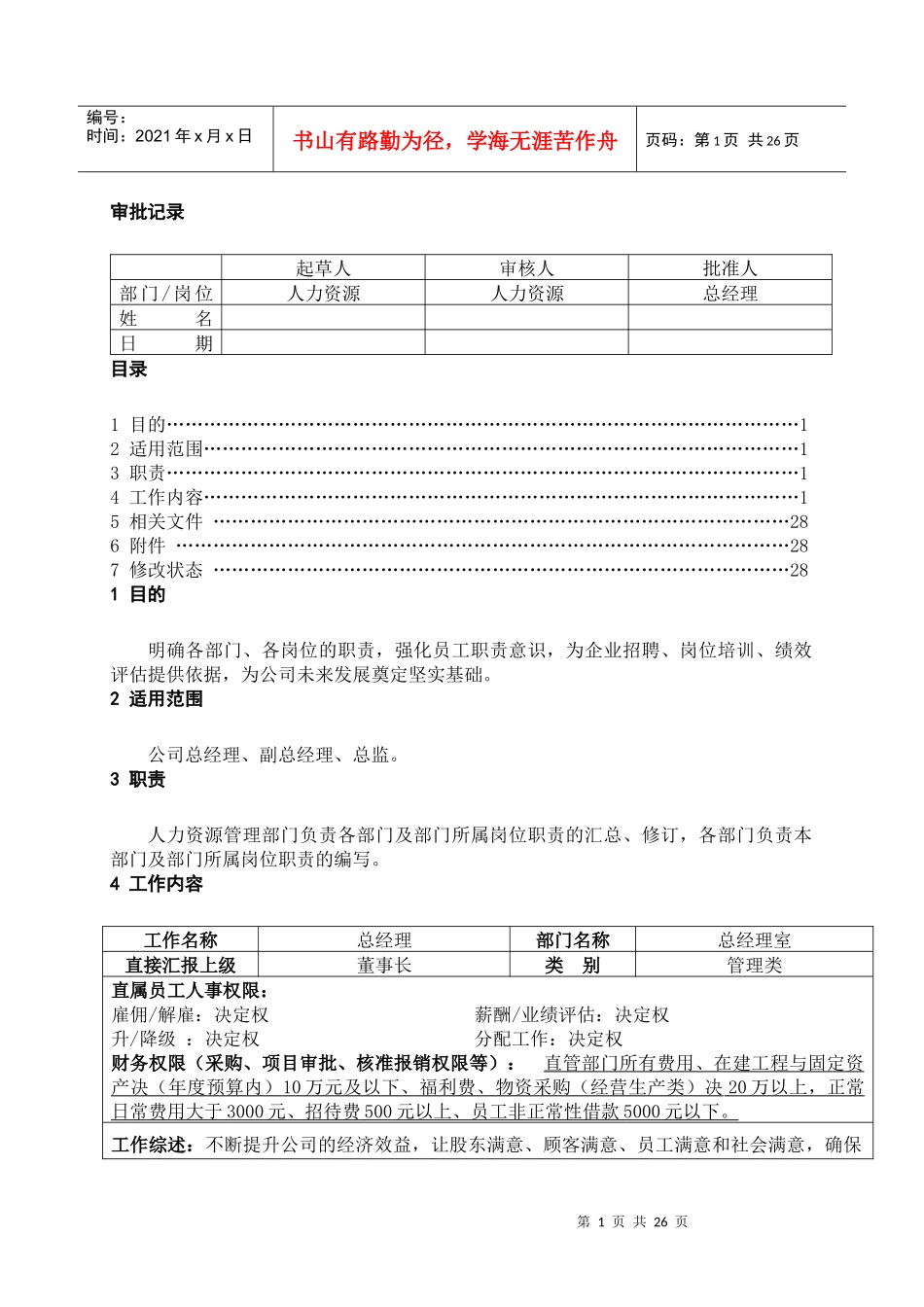 人力资源-2022ID-M01018总经理总监职位说明书12_第1页