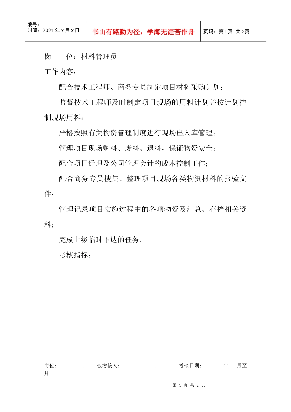 岗位工作内容和年度定性考核指标-材料管理员_第1页
