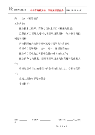 岗位工作内容和年度定性考核指标-材料管理员