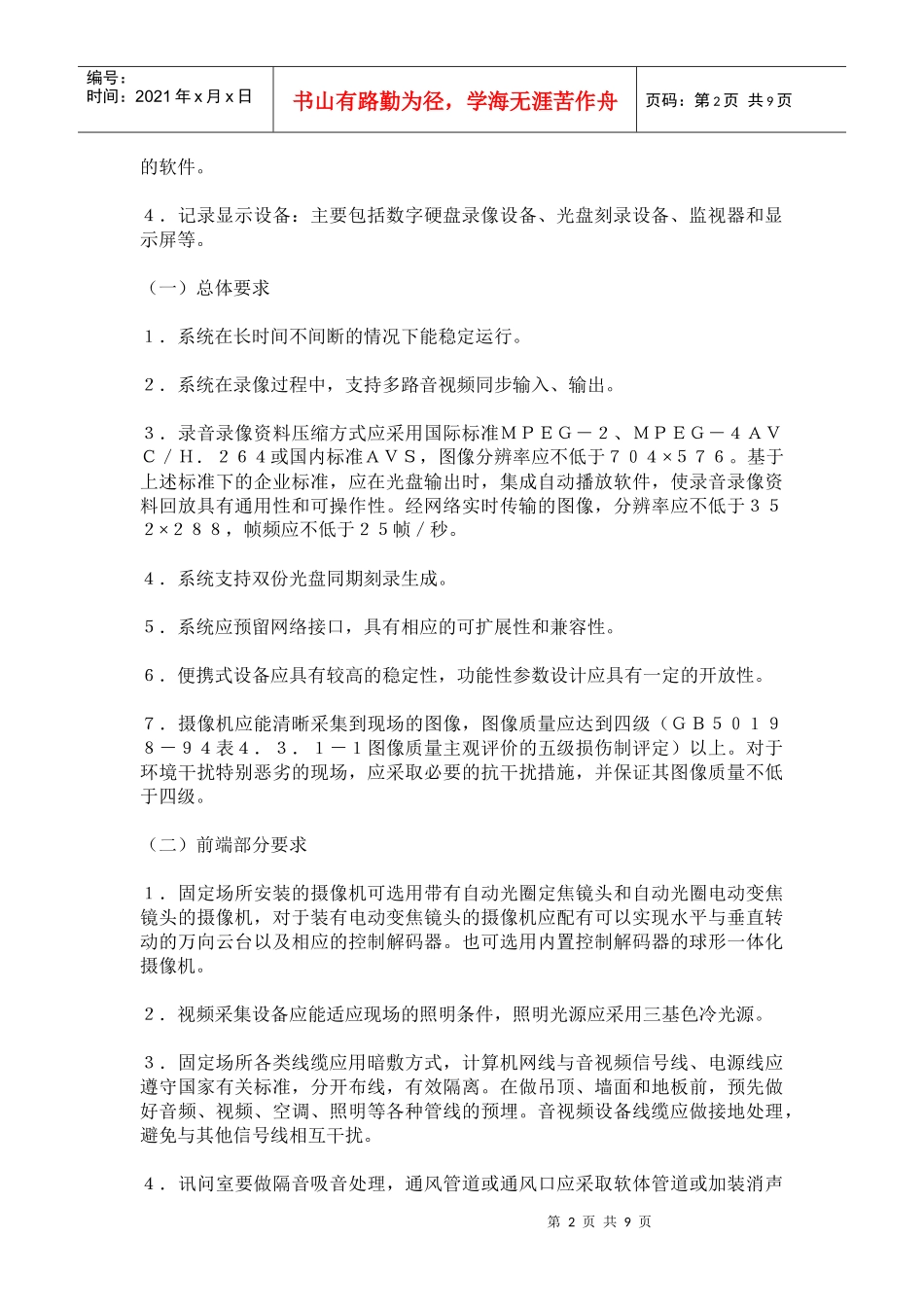 人民检察院讯问职务犯罪嫌疑人实行全程同步录音录像系统建设规范试行(doc19)(1)_第2页