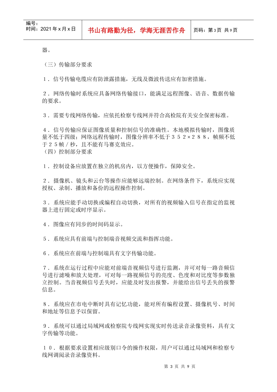 人民检察院讯问职务犯罪嫌疑人实行全程同步录音录像系统建设规范试行(doc19)(1)_第3页