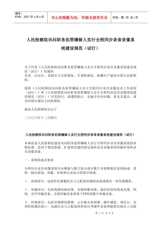 人民检察院讯问职务犯罪嫌疑人实行全程同步录音录像系统建设规范试行(doc19)(1)