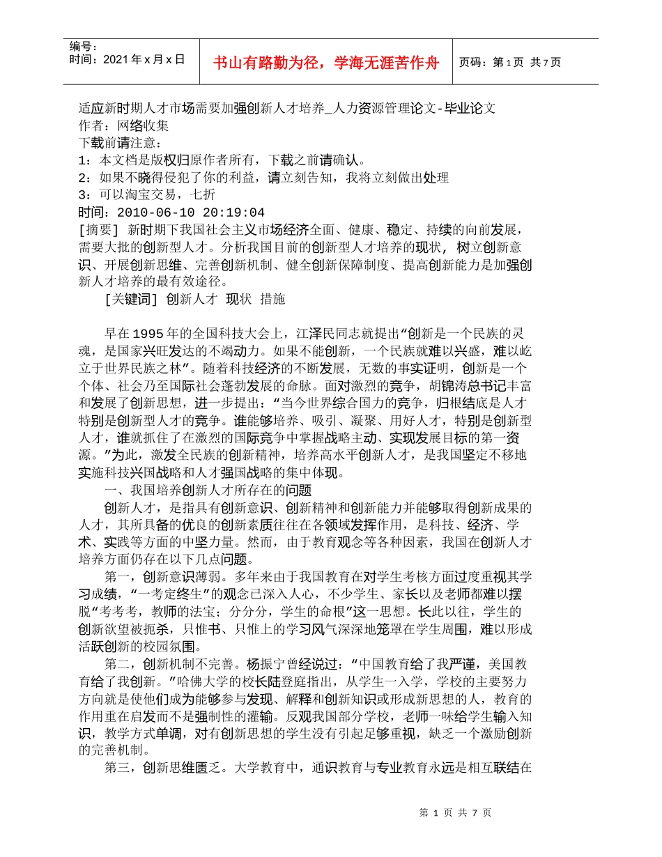 【精品文档-管理学】适应新时期人才市场需要加强创新人才培养__第1页