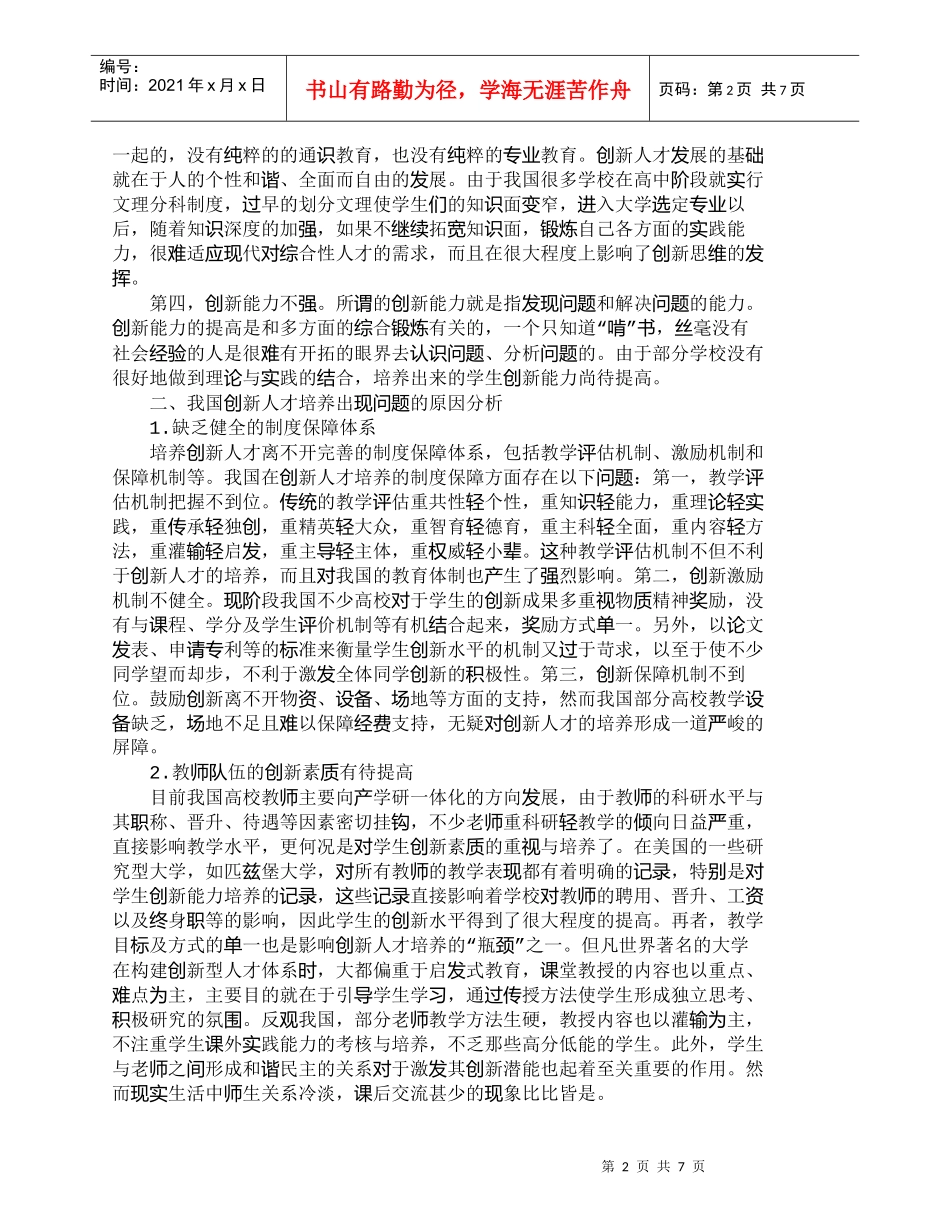 【精品文档-管理学】适应新时期人才市场需要加强创新人才培养__第2页