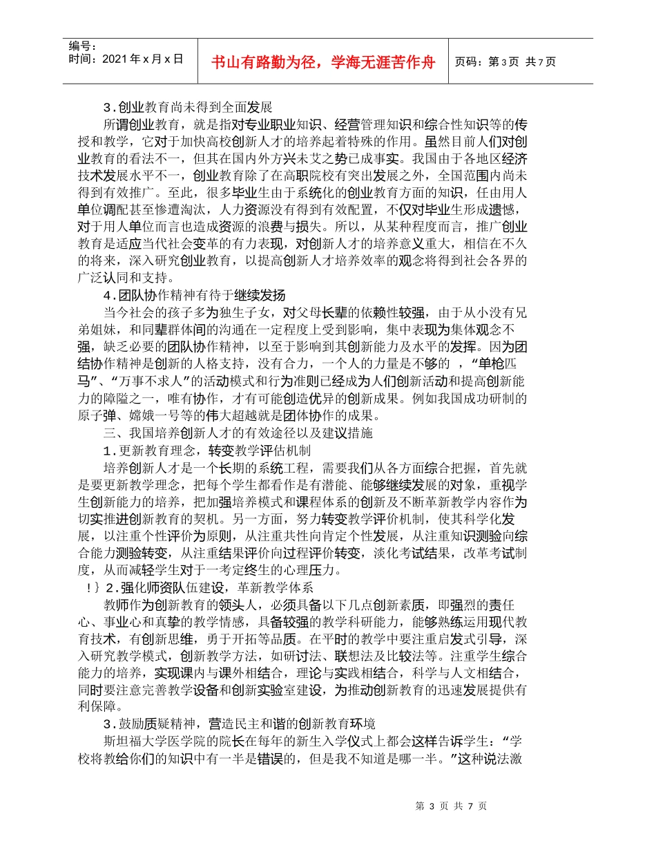 【精品文档-管理学】适应新时期人才市场需要加强创新人才培养__第3页