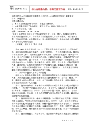 【精品文档-管理学】适应新时期人才市场需要加强创新人才培养_