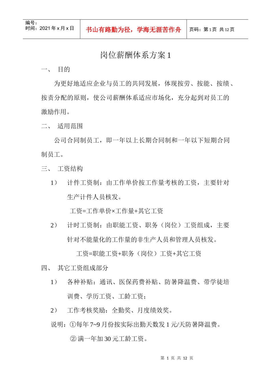 岗位薪酬体系方案_第1页